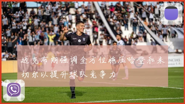 迈克布朗强调全方位施压哈登和米切尔以提升球队竞争力