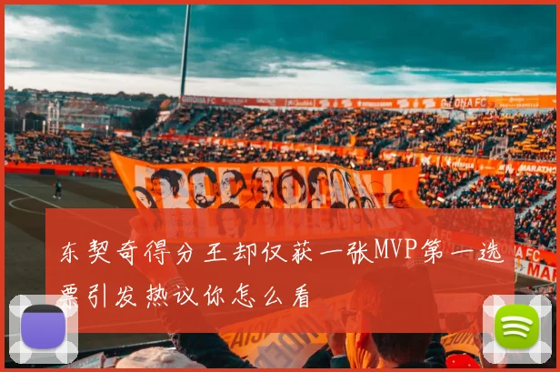 东契奇得分王却仅获一张MVP第一选票引发热议你怎么看
