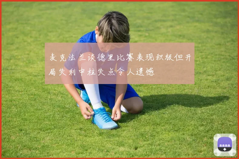 麦克法兰谈德里比赛表现积极但开局失利中柱失点令人遗憾